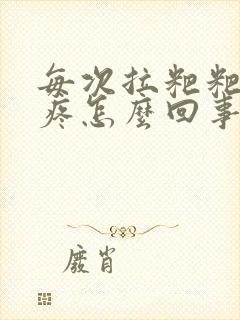 每次拉粑粑肚子疼怎么回事封面