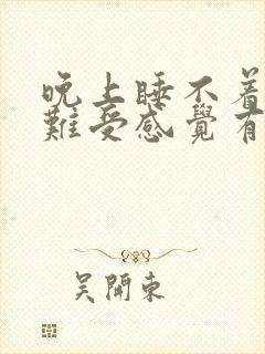 晚上睡不着浑身难受感觉有虫子爬封面