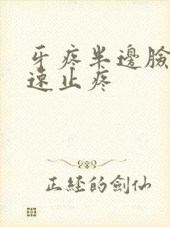 牙疼半边脸疼快速止疼