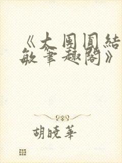 《大团圆结2高敏笔趣阁》