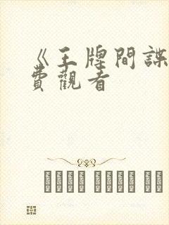 《王牌间谍》免费观看