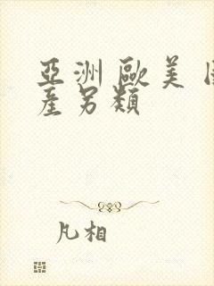 亚洲 欧美 国产另类