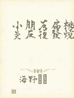 小朋友扁桃体发炎反复发烧怎么办