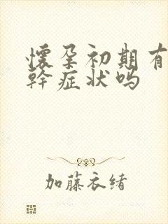 怀孕初期有喉咙干症状吗