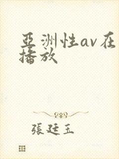 亚洲性av在线播放