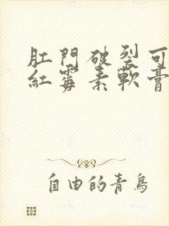 肛门破裂可以涂红霉素软膏吗