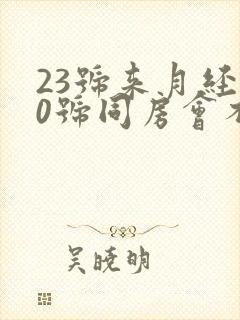 23号来月经30号同房会不会怀孕