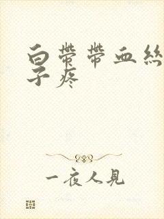 白带带血丝,肚子疼