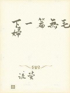 下一篇无毛p少妇
