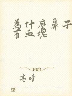 为什么鼻子出血有血块