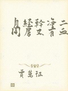 月经干净二天后同房又有血是怎么回事