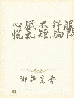 心脏不舒服,心慌气短,胸闷是怎么治疗