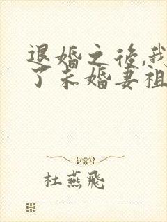 退婚之后,我娶了未婚妻祖宗封面
