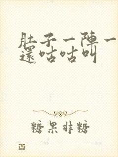 肚子一阵一阵痛还咕咕叫