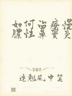 如何治疗慢性化脓性鼻窦炎