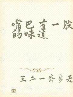 嘴巴有一股腐烂的味道