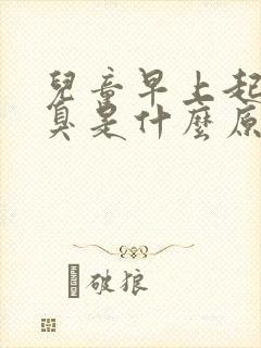 儿童早上起床口臭是什么原因引起的