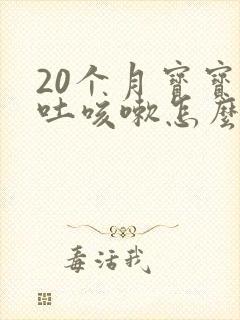 20个月宝宝呕吐咳嗽怎么回事