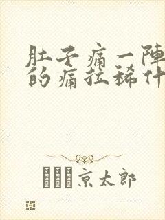 肚子痛一阵一阵的痛拉稀什么原因封面