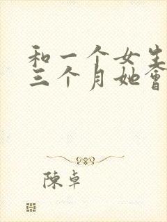 和一个女生聊了三个月她会喜欢你吗