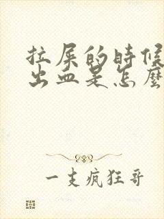 拉屎的时候屁股出血是怎么回事?