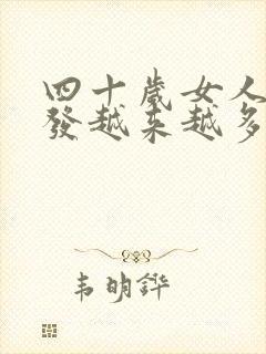 四十岁女人白头发越来越多是什么原因封面