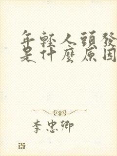 年轻人头发白了是什么原因