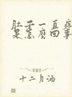 肚子一直疼拉稀是怎么回事