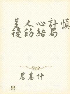 美人心计慎儿最后的结局