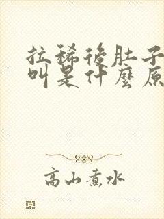 拉稀后肚子咕咕叫是什么原因