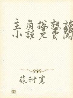 主角总想谈恋爱小说免费阅读