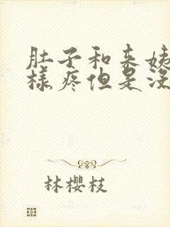 肚子和来姨妈一样疼但是没来姨妈封面