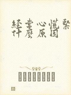 经常心慌紧张是什么原因