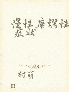 慢性糜烂性胃炎 症状封面