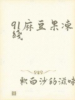 91麻豆果冻在线