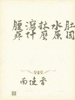 腹泻拉水肚子不疼什么原因