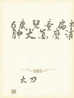 6岁儿童扁桃体肿大怎么消除