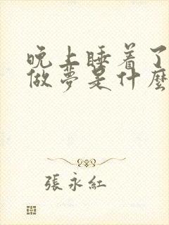 晚上睡着了总是做梦是什么原因