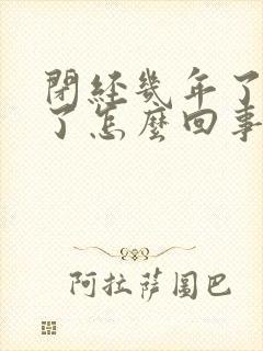 闭经几年了又来了怎么回事