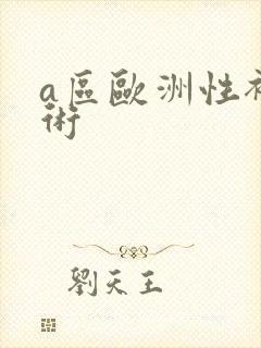 a区欧洲性裸艺术