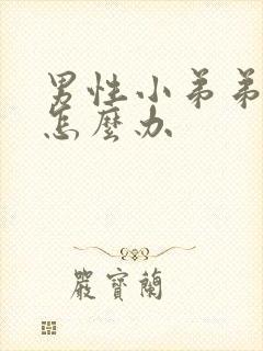 男性小弟弟瘙痒怎么办