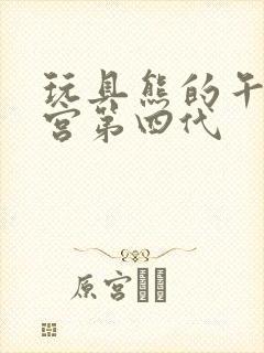 玩具熊的午夜后宫第四代封面