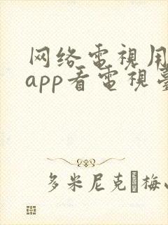 网络电视用什么app看电视台节目封面