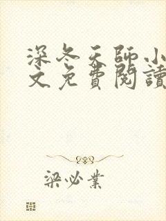 深冬天师小说全文免费阅读封面