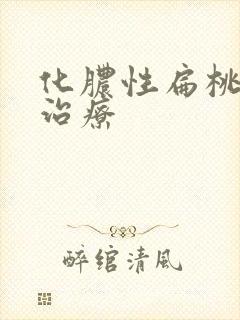 化脓性扁桃体炎治疗