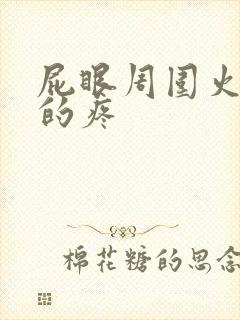 屁眼周围火辣辣的疼