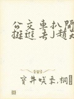 公交车扒开稚嫩挺进去J赵知梨