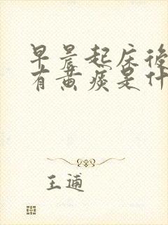 早晨起床后喉咙有黄痰是什么原因