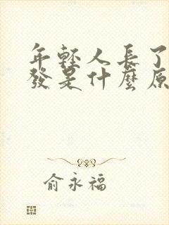 年轻人长了白头发是什么原因