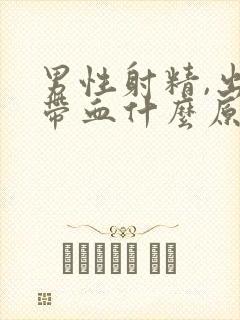 男性射精,出来带血什么原因